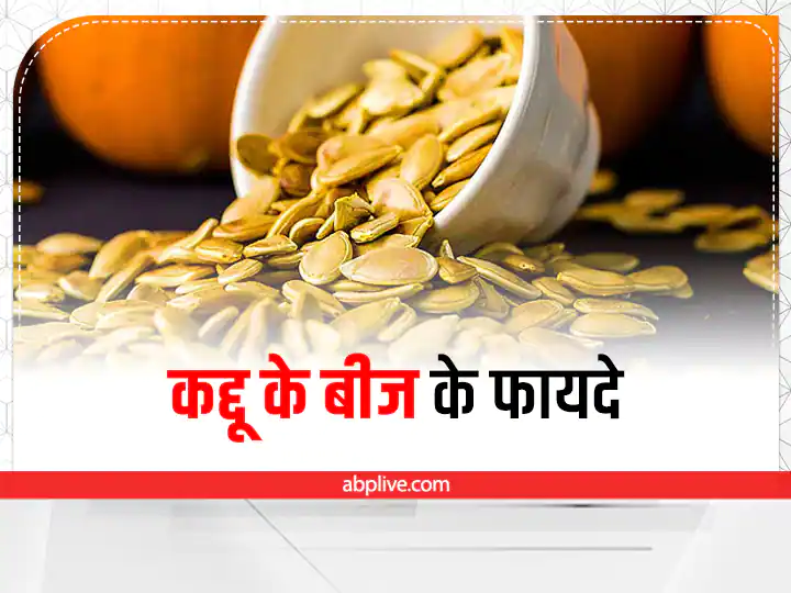Pumpkin Seeds Health Benefits In Hindi