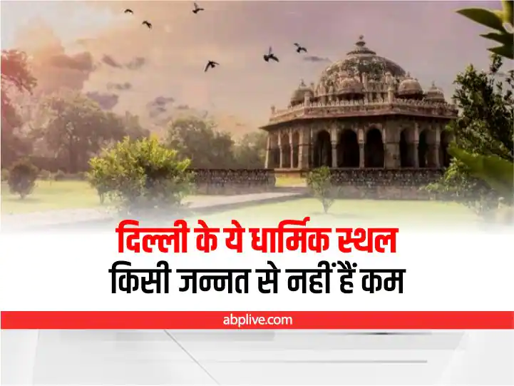 Delhi Unknown Places: दिल्ली के ये पुराने धार्मिक स्थल किसी जन्नत से कम नहीं हैं, क्या कभी घूमकर आए हैं?