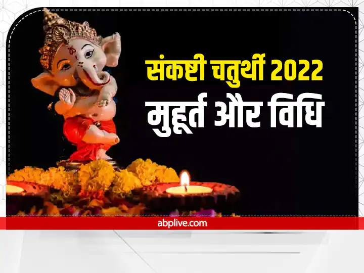 Sankashti Chaturthi 13 September 2022 Date Puja Muhurat Vidhi Chandrodaya Time Ashwin 2022