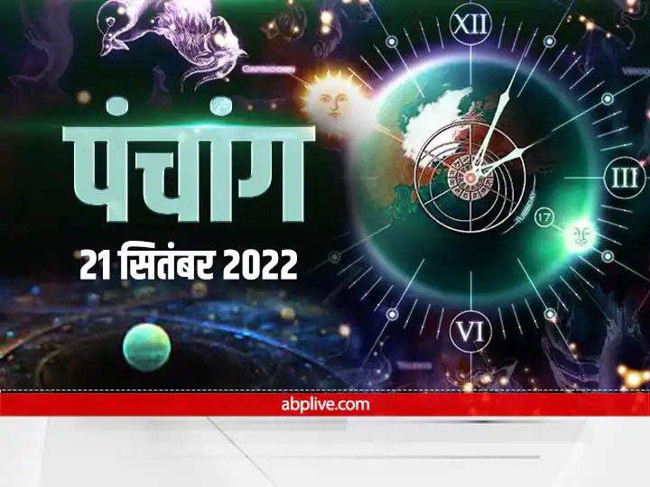 Today Hindi Panchang 21 September 2022 Know Aaj Ka Panchang Wednesday Rahu Kaal Shubh Muhurat