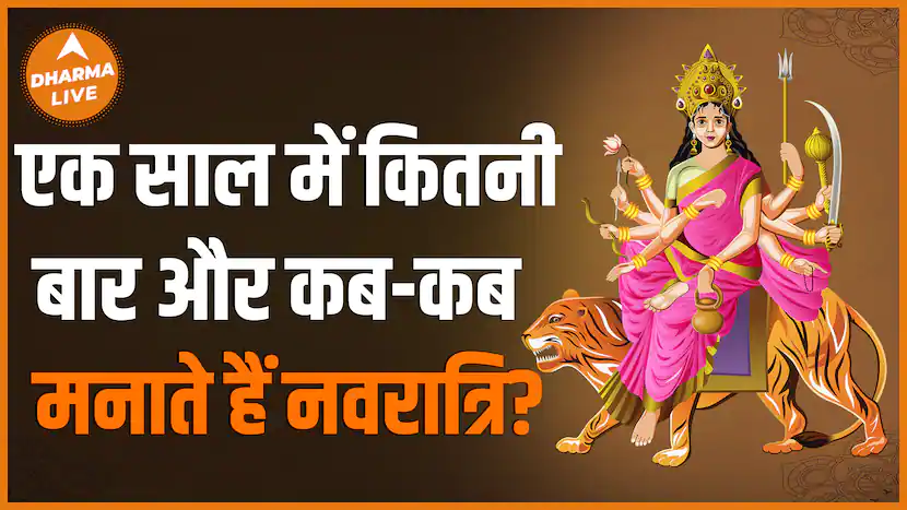 क्या आपको पता है साल में दो बार मनाई जाती है नवरात्रि ? | Navratri |Dharma Live
