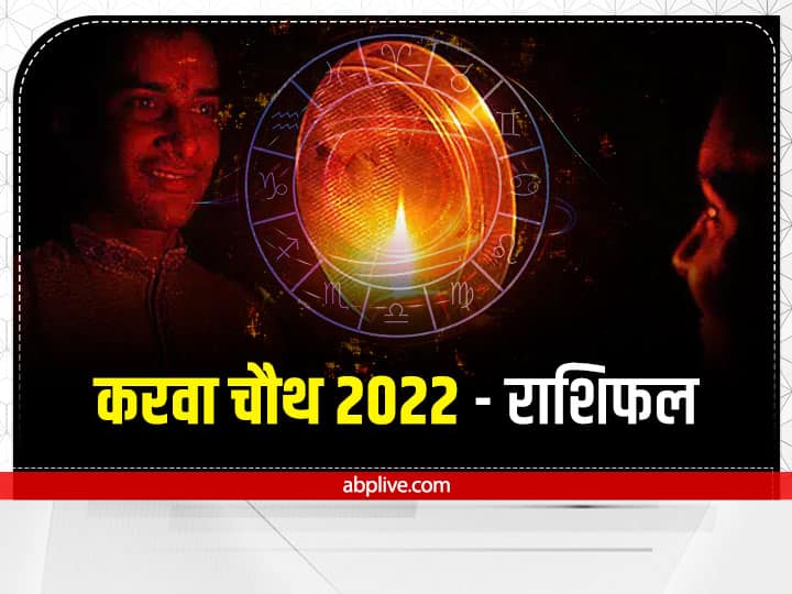 Karwa Chauth Horoscope 13 October 2022 Rashifal Aries To Virgo Zodiac Signs Astrology Prediction