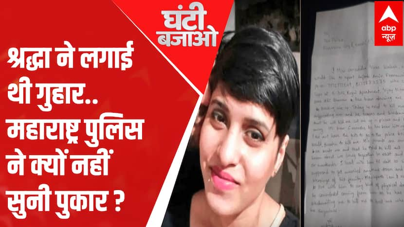 Delhi Shraddha Case: आफताब के खिलाफ शिकायत पर क्यों सोती रही महाराष्ट्र पुलिस ?