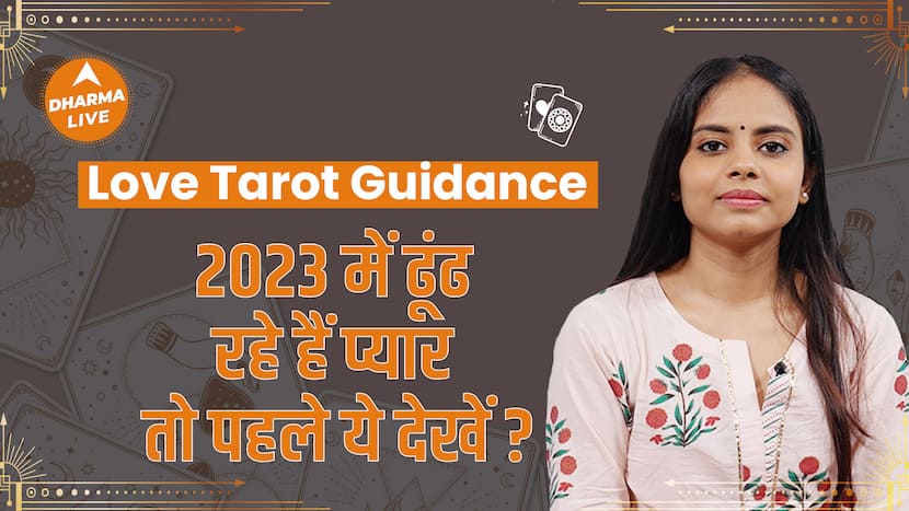 2023 Tarot Prediction : आने वाले साल होगा बहुत महत्वपूर्ण | Tarot Cards | Love Tarot Guidance