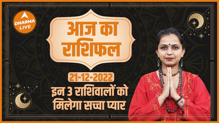 Aaj Ka Rashifal 21 December | आज का राशिफल | Today Rashifal in Hindi | Horoscope Today | Dharma Live