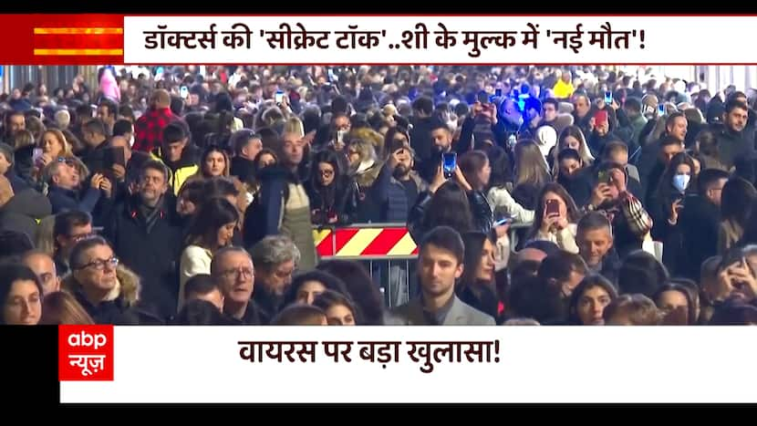 China Corona : जानिए कैसे हुआ चीन में कोरोना का महाविस्फोट, देखिए झूठ से पर्दा उठाती ये रिपोर्ट