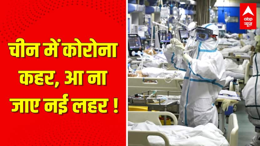 चीन में कोरोना कहर, आ ना जाए नई लहर ! | Coronavirus India Updates | China | Covid-19