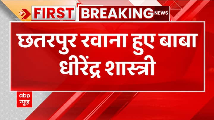 Breaking : छतरपुर रवाना हुए बाबा Dhirendra Shastri, कनखल में आचार्य बालकृष्ण से भी मिले