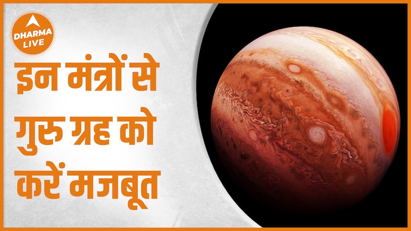 इन 3 उपाय से करें गुरु ग्रह को मजबूत | Jupiter | Remedies | Dharma Live