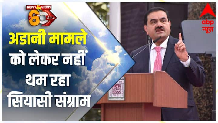 Adani मामले को लेकर नहीं थम रहा सियासी संग्राम, आज भी संसद में हो सकता है हंगामा