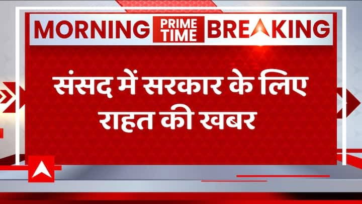 Breaking: संसद में सरकार के लिए राहत की खबर, राष्ट्रपति के अभिभाषण पर चर्चा संभव