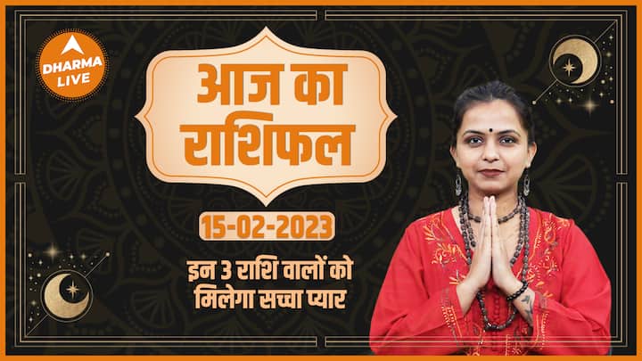 Aaj Ka Rashifal 15 February | Today's Horoscope | Today Rashifal In Hindi | Horoscope Today | Dharma Live | Aaj Ka Rashifal 15 February | आज का राशिफल | Today Rashifal In Hindi | Horoscope Today