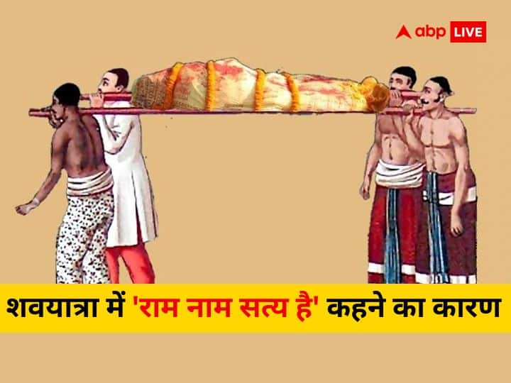 Hindu Beliefs Know Why Say Ram Naam Satya Hai During Funeral Procession Yudhishthira Told The Reason