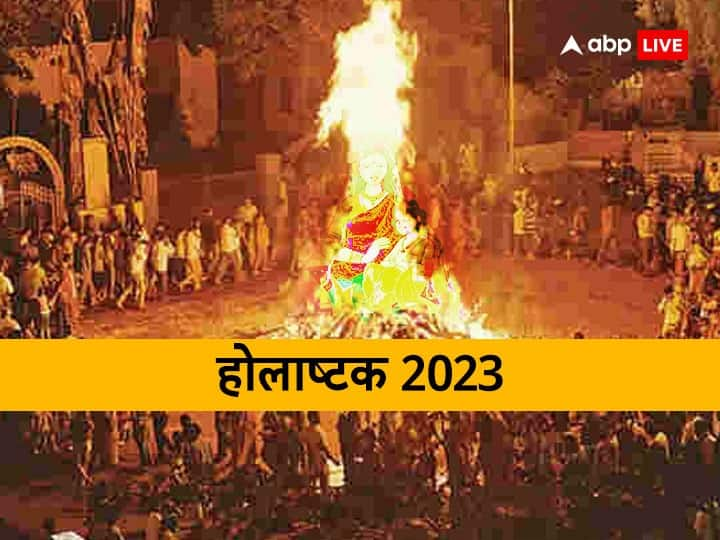 Holashtak 2023: होलाष्टक इस साल 9 दिन के होंगे, जानें डेट, इस दौरान ये काम करने की भूल न करें