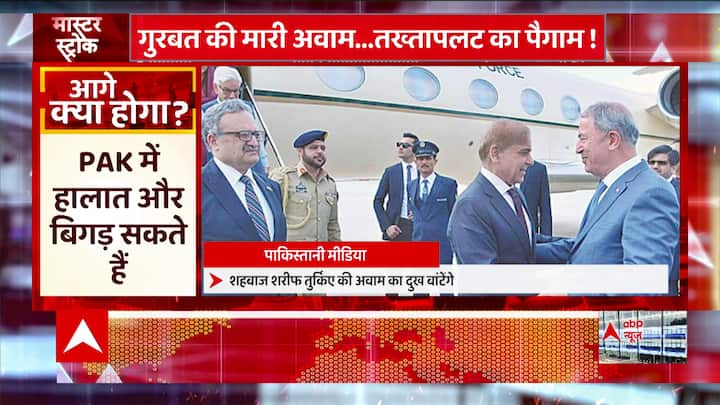 Shehbaz Sharif On Turkey Visit Amid Pakistan Crisis | Pakistan Crisis: मुल्क पर महंगाई बम फोड़ पाकिस्तानी पीएम Shehbaz Sharif तुर्किए रवाना