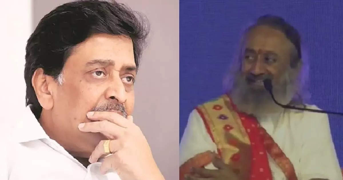 Shri Shri Ravi Shankar to Ashok Chavan; राजकारण बदलतंय, गुरुदेव काय करायला हवं? अशोक चव्हाणांच्या प्रश्नावर श्री श्री रविशंकर म्हणाले...