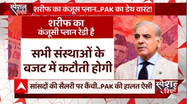 क्या शरीफ का ये कंजूसी वाला प्लान बचा लेगा पाकिस्तानियों की जान ? | Pakistan Crisis | Shehbaz Sharif