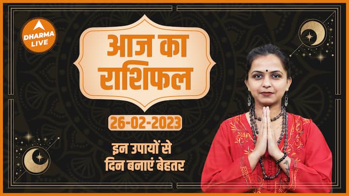 Aaj Ka Rashifal 26 March | आज का राशिफल | Today Rashifal in Hindi | Horoscope Today | Dharma Live