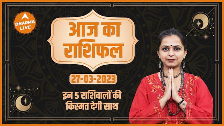 Aaj Ka Rashifal 27 March | आज का राशिफल | Today Rashifal in Hindi | Horoscope Today | Dharma Live