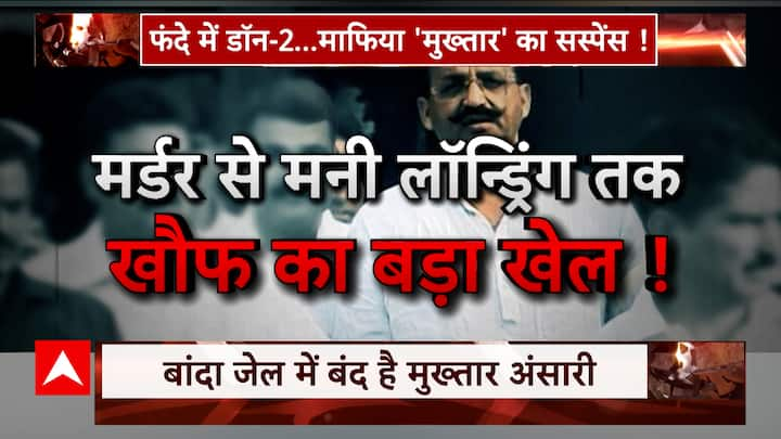 Mukhtar Ansari: गैंग का आखिरी गेम... मुख़्तार का काउंटडाउन! | Suspense