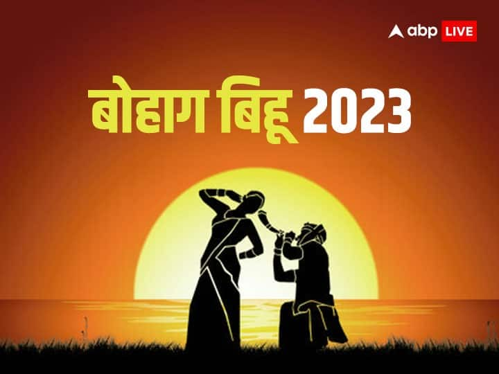 Bohag Bihu 2023: आज बोहाग बिहू होगी असम में नववर्ष की शुरुआत, जानें इसकी परंपराएं और महत्व