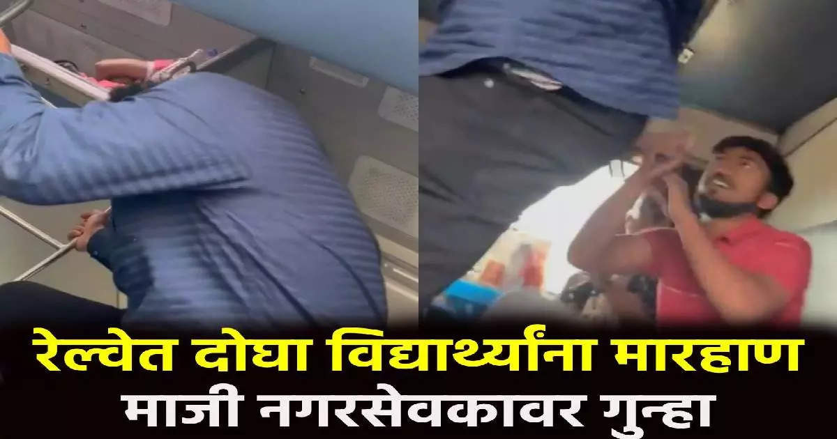 Nanded Pune Express Video Viral On Former Corporator Parbhani Beating Two Students ; Video : छातीत लाथा, डोकं आपटलं; रेल्वेत दोघा विद्यार्थ्यांना मारहाण; माजी नगरसेवकावर गुन्हा