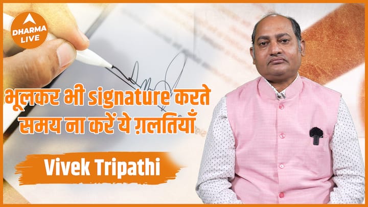 signature करते समय न करें ये गलतियां  | Dharma Live