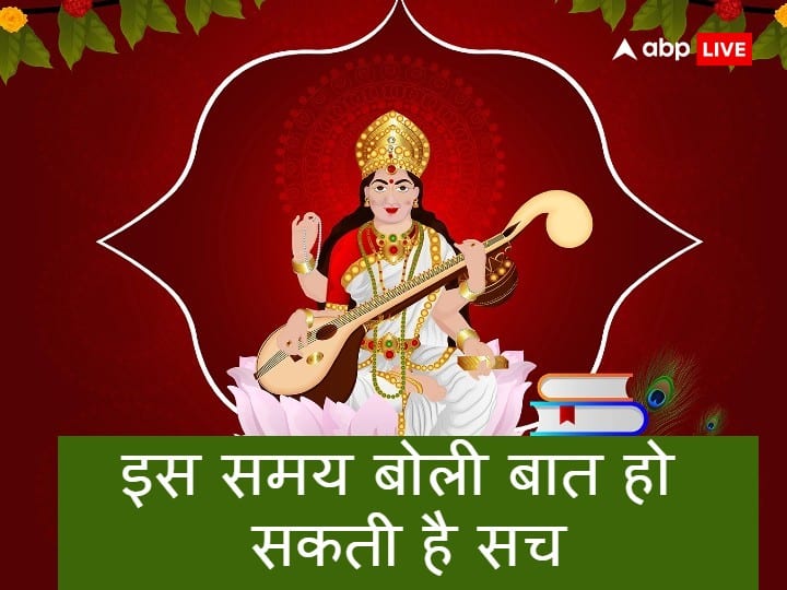 Maa Saraswati: | Maa Saraswati: 24 घंटे में इस समय जुबान पर बैठती हैं देवी सरस्वती, पूरी होती है मनोकामना