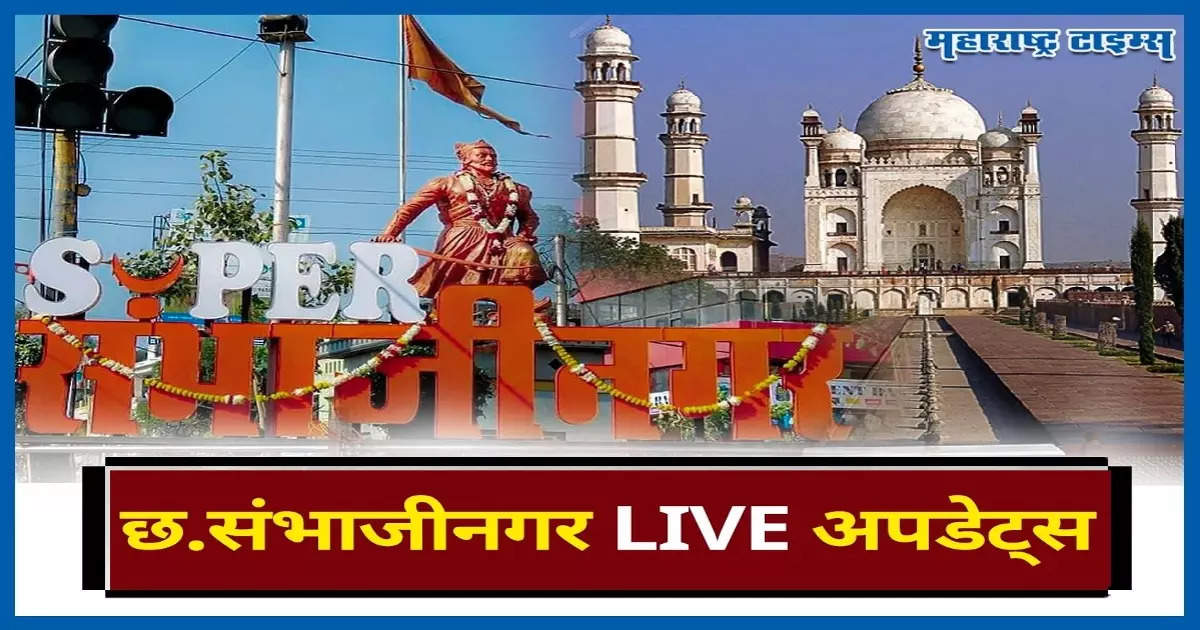 Chhatrapati Sambhajinagar News LIVE: विकास आराखड्यासाठी जुनी टीम सक्रिय, थेट मंत्रालयपर्यंत फिल्डिंग
