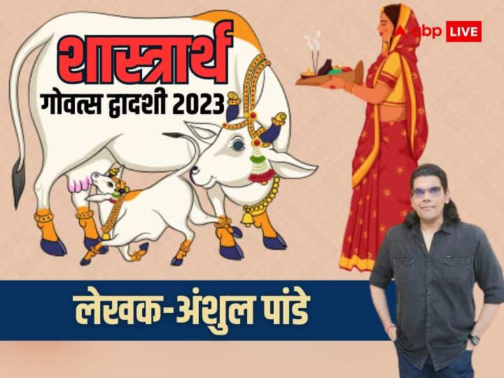 Govatsa Dwadashi Bach Baras 2023 Before Dhanteras Know Shastriya Importance Anshul Pandey Opinion