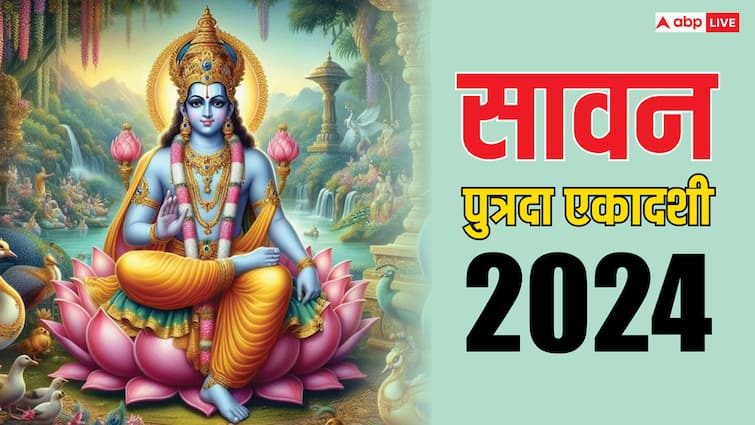 Sawan Putrada Ekadashi 2024 vrat gives santan sukh know puja vidhi muhurat upay and significance Sawan Putrada Ekadashi 2024: घर पर गूंजेगी नन्हे-मुन्ने की किलकारी, सावन की इस एकादशी से मिलता है संतान सुख