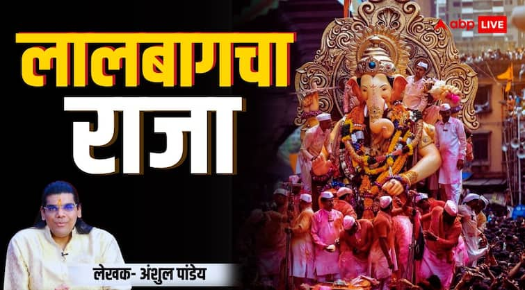 Ganesh Chaturthi 2024 history and significance of Mumbai Lalbaugcha Raja Navsacha Ganpati Lalbaugcha Raja: लालबागचा राजा का इतिहास क्या है, क्यों कहते हैं